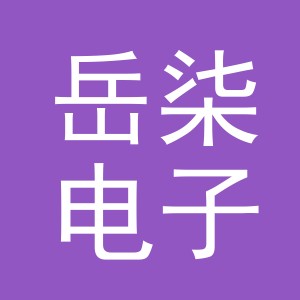 义乌市岳柒电子商务有限公司