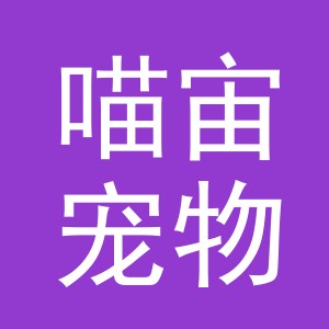 义乌市喵宙宠物用品有限公司