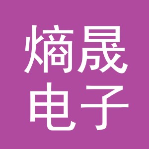 义乌市熵晟电子商务有限公司