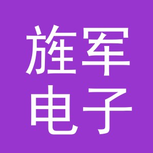 义乌市旌军电子商务有限公司