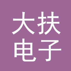 义乌市大扶电子商务有限公司