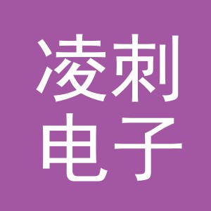 义乌市凌刺电子商务有限公司