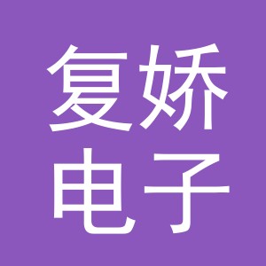 义乌市复娇电子商务有限公司