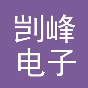 义乌市剀峰电子商务有限公司