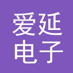 义乌市爱延电子商务有限公司