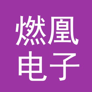 义乌市燃凰电子商务有限公司