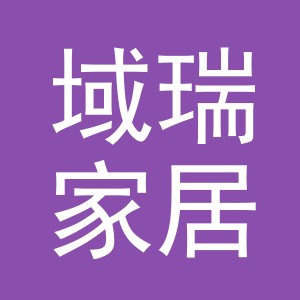 义乌市域瑞家居用品有限公司