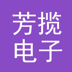 义乌市芳揽电子商务有限公司