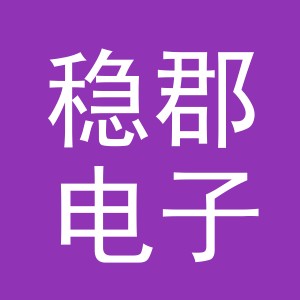 义乌市稳郡电子商务有限公司
