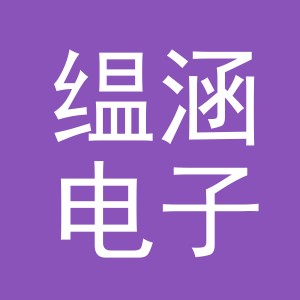 义乌市缊涵电子商务有限公司