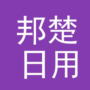 义乌市邦楚日用百货有限公司