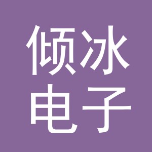义乌市倾冰电子商务有限公司