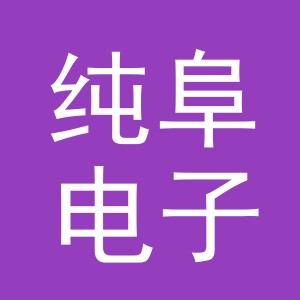 义乌市纯阜电子商务有限公司