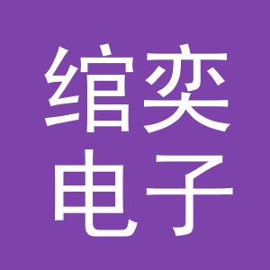 义乌市绾奕电子商务有限公司