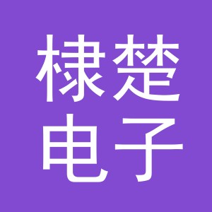 义乌市棣楚电子商务有限公司