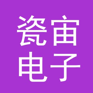 义乌市瓷宙电子商务有限公司