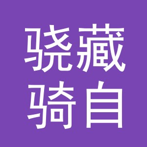 义乌市骁藏骑自行车有限公司