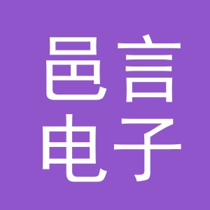义乌市邑言电子商务有限公司