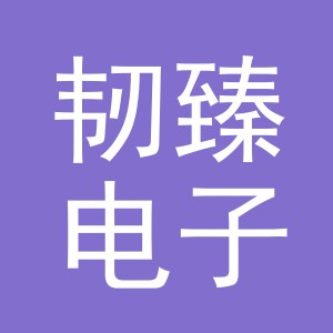 义乌市韧臻电子商务有限公司