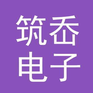 义乌市筑岙电子商务有限公司