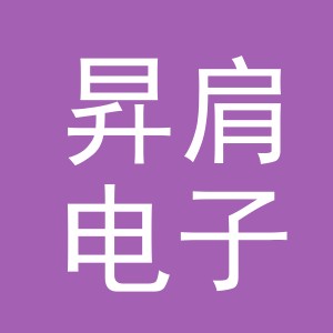 义乌市昇肩电子商务有限公司