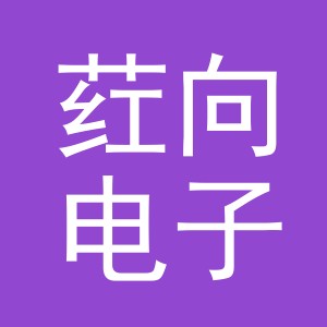 义乌市荭向电子商务有限公司