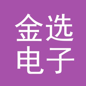 义乌市金选电子商务有限公司
