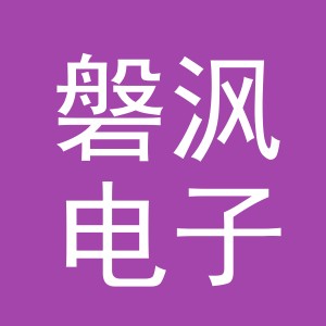 义乌市磐沨电子商务有限公司