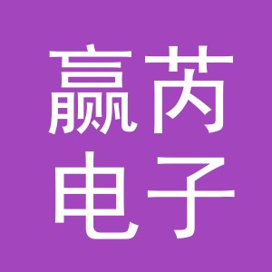 义乌市赢芮电子商务有限公司
