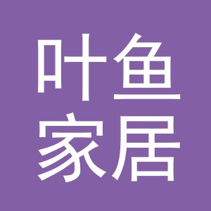 义乌市叶鱼家居用品有限公司