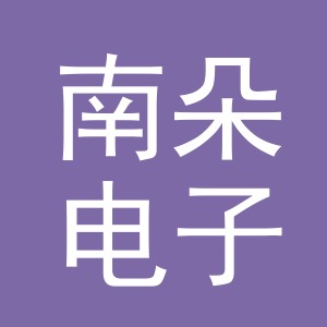 义乌市南朵电子商务有限公司