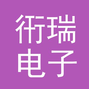 义乌市衎瑞电子商务有限公司