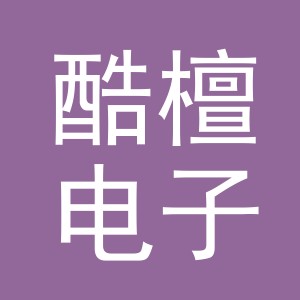 义乌市酷檀电子商务有限公司
