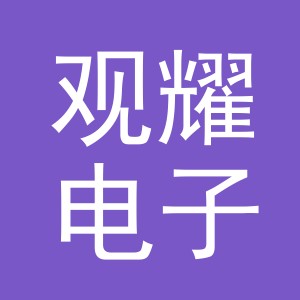 义乌市观耀电子商务有限公司