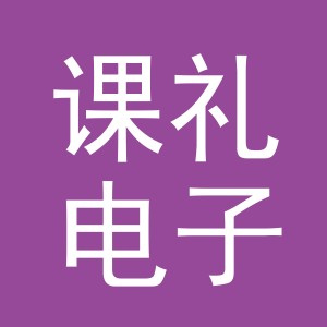 义乌市课礼电子商务有限公司