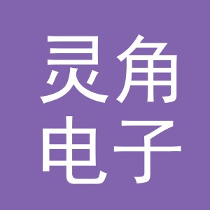 义乌市灵角电子商务有限公司