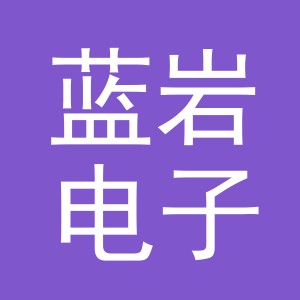 义乌市蓝岩电子商务有限公司