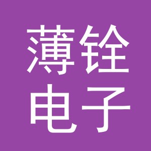 义乌市薄铨电子商务有限公司
