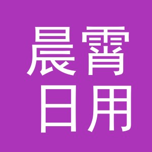 义乌市晨霄日用百货有限公司