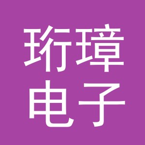 义乌市珩璋电子商务有限公司