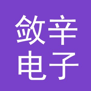 义乌市敛辛电子商务有限公司