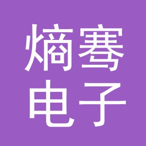 义乌市熵骞电子商务有限公司