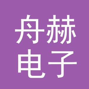 义乌市舟赫电子商务有限公司