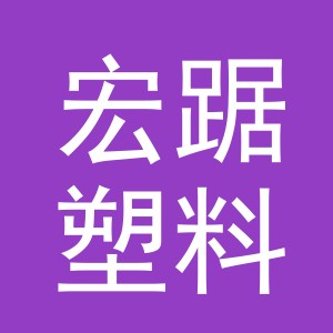 义乌市宏踞塑料制品有限公司