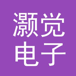 义乌市灏觉电子商务有限公司