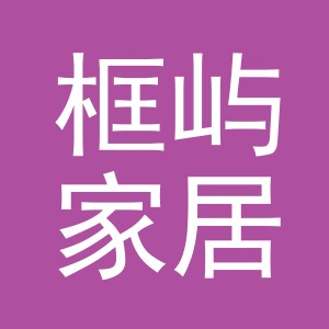 义乌市框屿家居用品有限公司