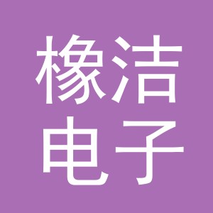 义乌市橡洁电子商务有限公司