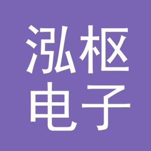 义乌市泓枢电子商务有限公司