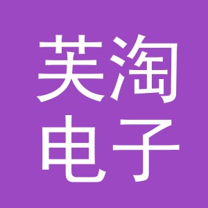 义乌市芙淘电子商务有限公司
