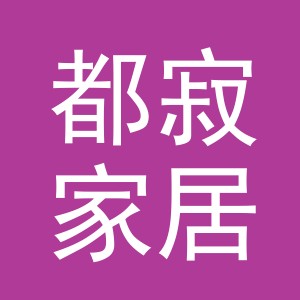 义乌市都寂家居用品有限公司
